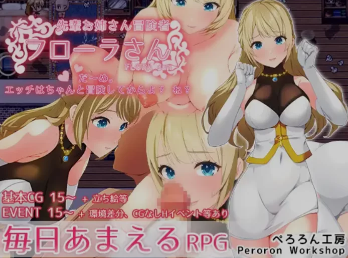 [日式RPG/AI汉化/PC+安卓] 前辈冒险者姐姐芙罗拉:不～行,要… [2+800M][百度盘]