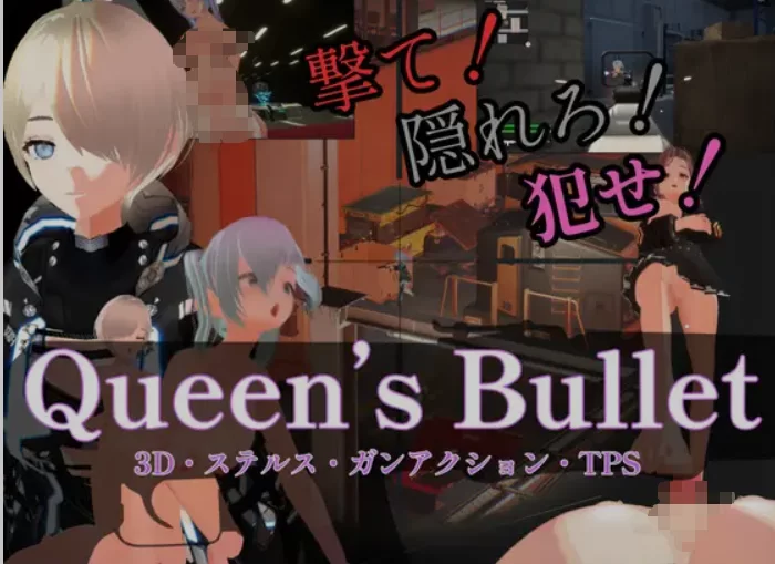 [PC/FPS/中文/3D] [3D·隐蔽·枪战动作]女王的子弹 [3D・ステルス・ [1+8.7G][百度盘]