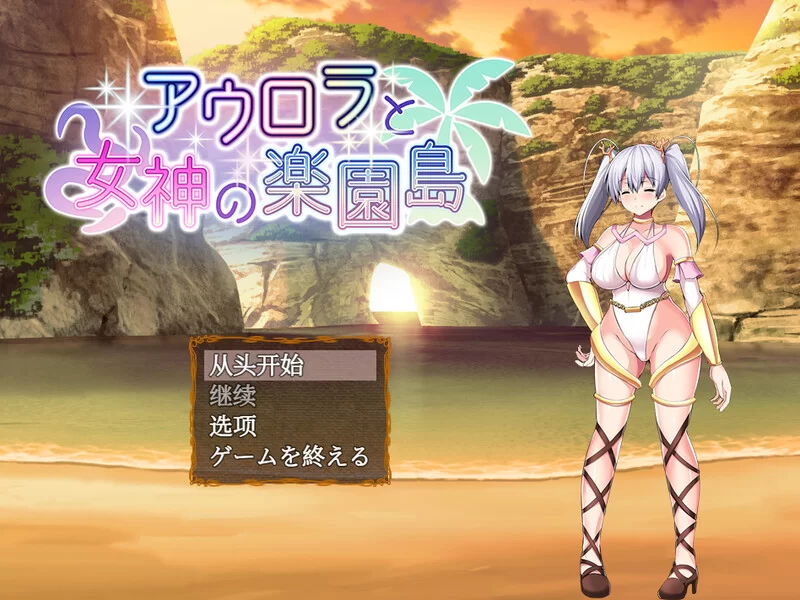 PC-RPG 爆款/战斗H 奥萝拉与女神的乐园岛V1.4 内嵌AI汉化 [1+1.10G][百度盘]