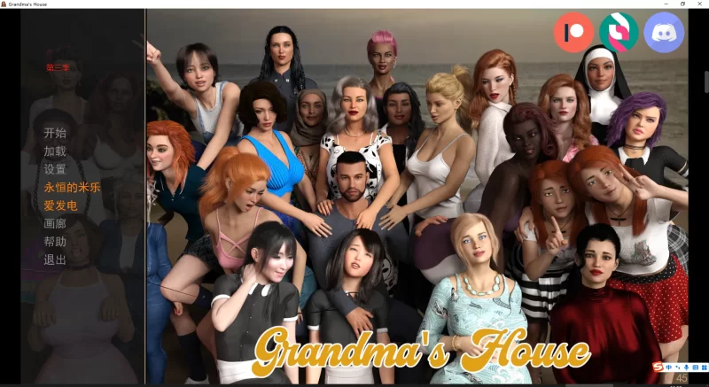 【母系SLG/汉化/PC+安卓】Grandma’s House-奶奶家-1~5季v0.78-米乐版 [10+15.7G][百度盘]