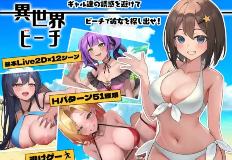 #日式RPG #2.5D #异世界海滩 Live2D×逃走游戏×诱惑 Ver1.08 [游戏+10.98G][百度盘]