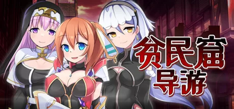 [PC/佳作/全CG/官中无修/催眠/触手/恶堕/CV] 贫民窟导游 [1+658M][百度盘]