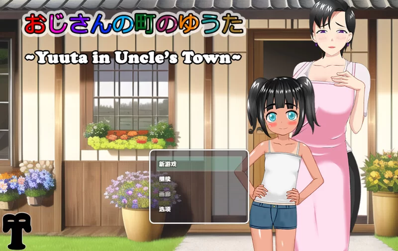 【探索RPG/后宫/汉化】叔叔镇上的勇太 V1.01 内嵌AI汉化 [1+1.1G][百度盘]