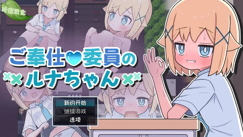 [PC+安卓RPG] 【探索RPG/汉化】侍奉委员露娜酱（ご奉仕委… [1+500M]