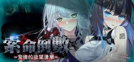 【SLG/PC】索命倒数-背德的欲望清单  v1.17STEAM官方中文 [1+669m][百度盘]