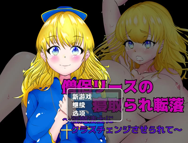 [PC+安卓RPG] 【回合RPG/阿黑颜/汉化】女祭司丽丝陷入NTR（僧… [1+700M][百度盘]