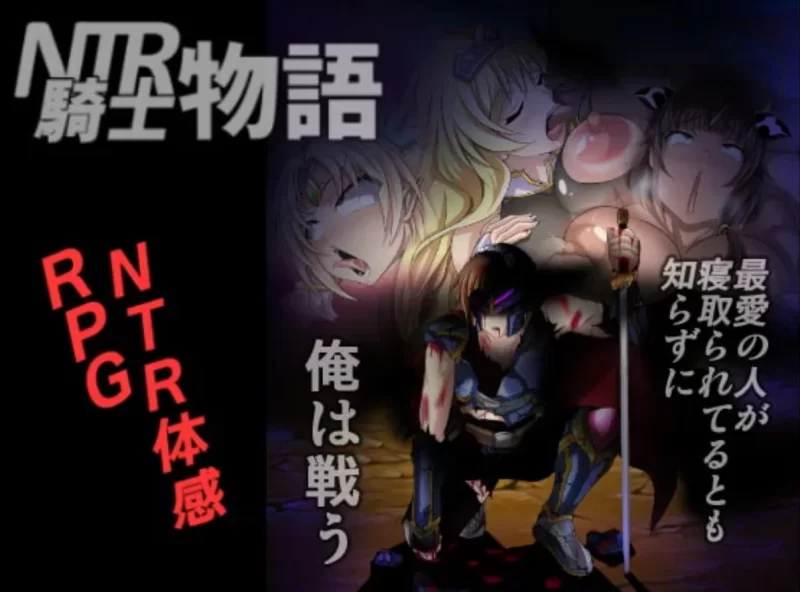 【RPG/全回想/NTR寝取/PC/阿黑颜】NTR骑士物语 精翻汉化版 [1+800M][百度盘]