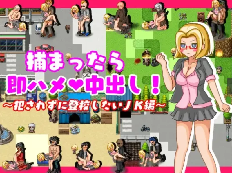 (PC/像素/全动态)捕まったら即ハメ×中出し～犯されずに登… [1+794M][百度盘]