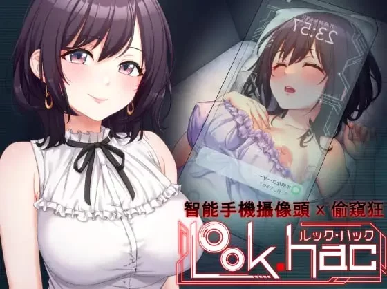 [3D官中PC动态CV]LOOK.hac -手机摄像头X盗摄 LOOK.hac -ルック・… [1+1.82G][百度盘]