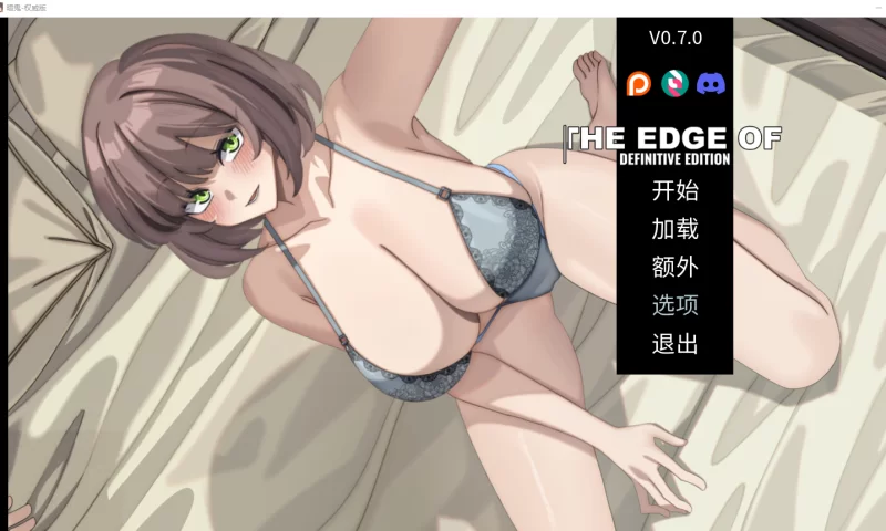 [PC+安卓NTR+全CG]边缘：终极版The Edge Of-Definitive v0.7.0~官中步兵 [1+4.1G][百度盘]
