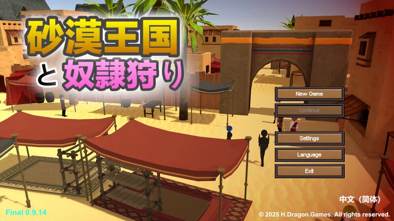 [PC-SLG] 【沙盒SLG/3D作品/全动态/官中】沙漠王国与奴隶猎手… [1+3.5G][百度盘]
