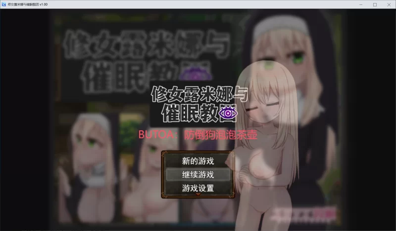 [PC/全CG/恶堕/修女/催眠/官中无修] 修女露米娜与催眠教团 [1+470M][百度盘]