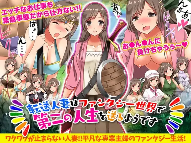 [PC+安卓RPG] 【回合RPG/人妻奴仆/汉化】转移的妻儿，仿佛在… [1+1G][百度盘]