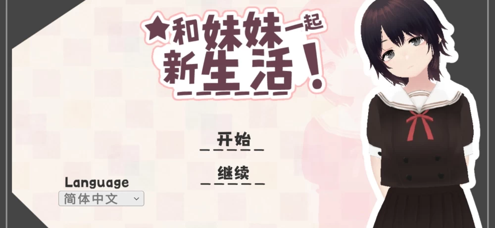 官方安卓版 生活は妹ちゃんと!/和妹妹一起的新生活！ [1+208.MB][百度盘]