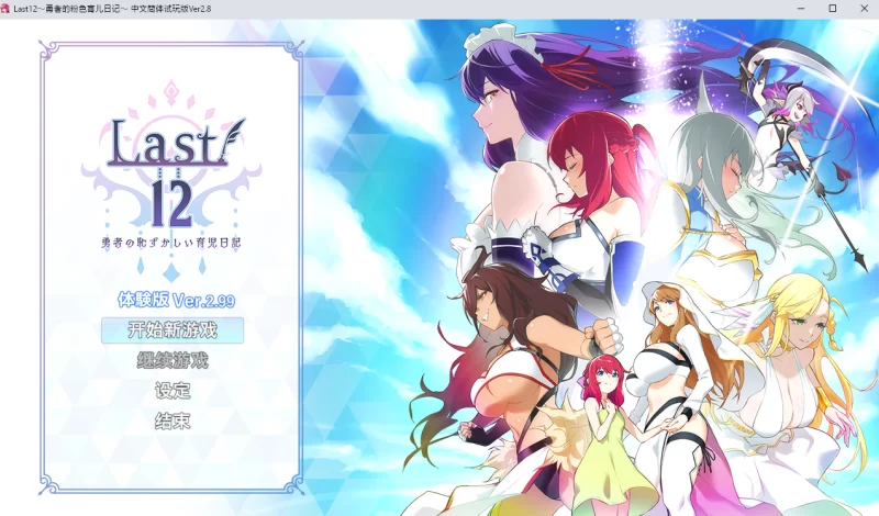 [日式RPG]Last12～勇者的粉色育儿日记2.99官中DEMO版 [1+2.2g][百度盘]