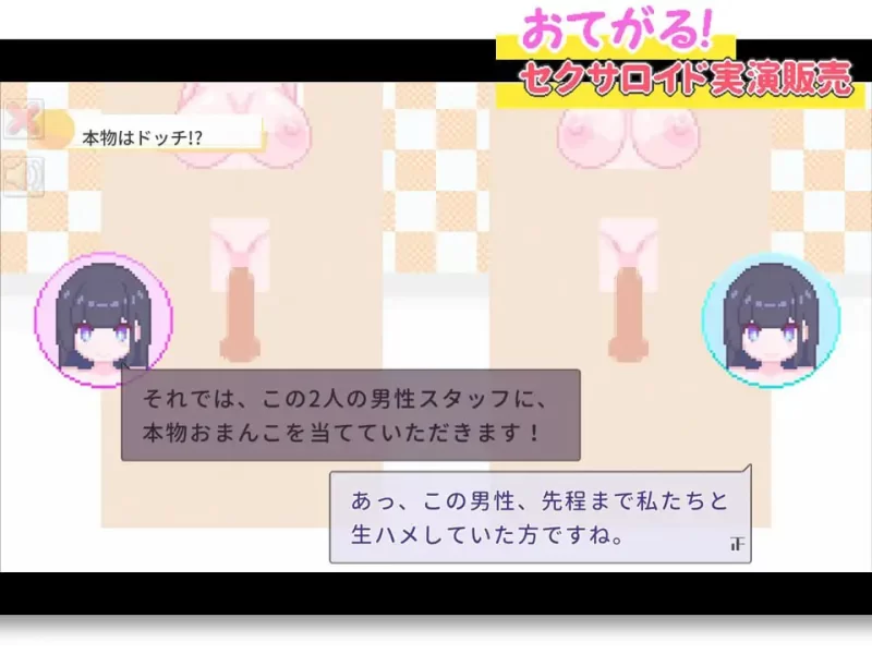 [SLG生肉PC像素动态]おてがるセクサロイド実演販売 [1+257M][百度盘]