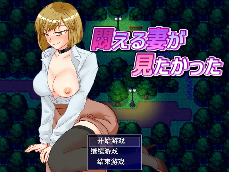 【日系RPG/汉化/NTR/PC】想看看妻子沉溺情欲的样子 悶える… [1+996M][百度盘]