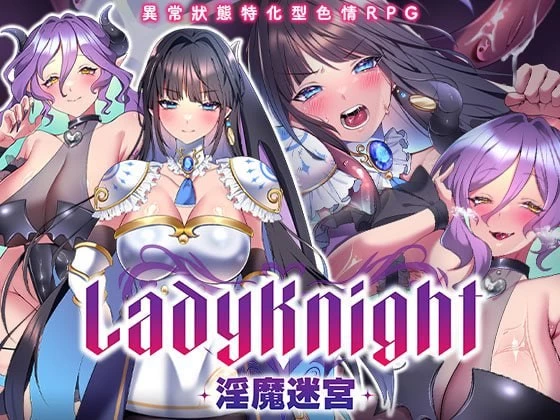 [官中/PC]LadyKnight-淫魔迷宫- レディーナイト-淫魔の迷宮 072版 [2+418M][多种下载方式]