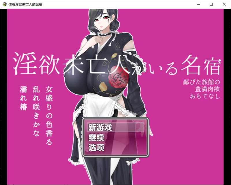 PC+安卓–住着淫欲未亡人的民宿 v1.0  内嵌AI汉化版 [1+1.2G][百度盘]