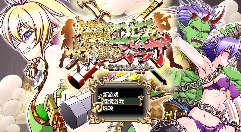 [PC+安卓RPG] 【回合RPG/强X异种X/汉化】精灵奴隶族与女体铠… [1+4.2G][百度盘]