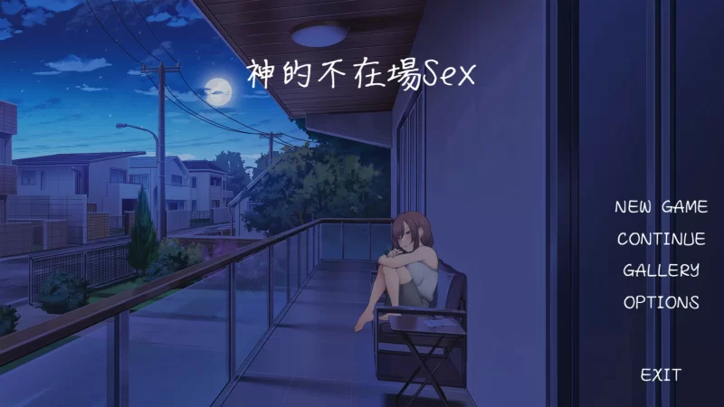 [PC-SLG] 【日系SLG/动态/官中】神的不在场sex 官方中文步兵版 [1+1.4G][百度盘]