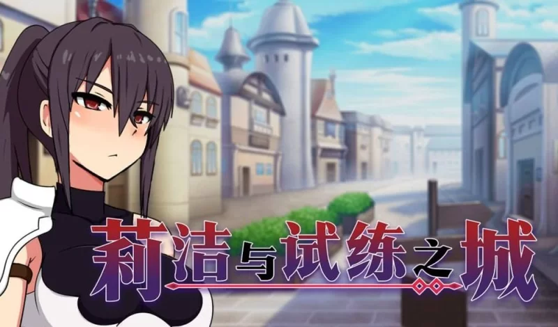 【RPG/PC/官中/步兵】莉洁与试练之城 [v1+1.62G][百度盘]