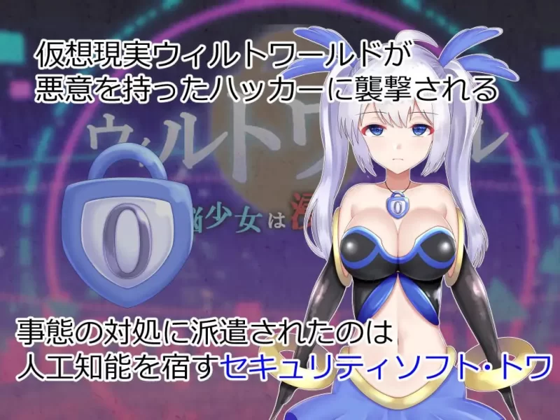 [RPG汉化PC]威尔托瓦尔 电子少女被侵蚀 ウィルトワール 電… [1+1.45G][百度盘]