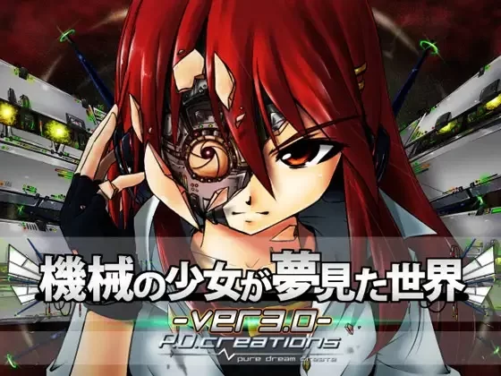 【PC】机械少女的梦想世界(機械の少女が夢見た世界) 汉化 [1+3.6G][百度盘]