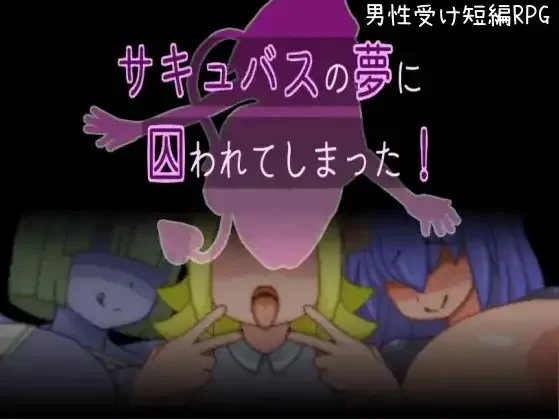 [日式RPG/新汉化] 被魅魔的梦境囚禁了 v1.0 内嵌AI汉化版 [PC+安卓210M] [2+210M][百度盘]