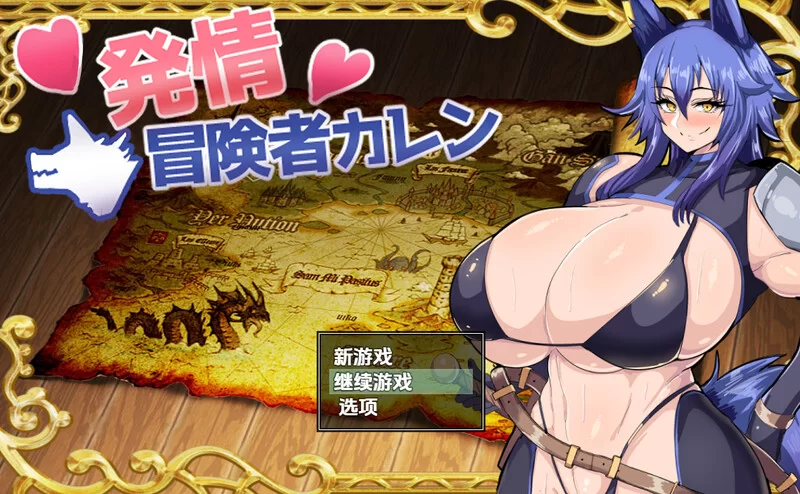 [PC+安卓RPG] 【回合RPG/兽耳/汉化】发情冒险者卡伦（発情冒… [1+600M][百度盘]