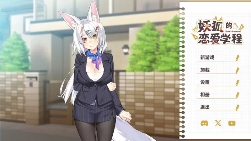 (pc)妖狐的恋爱学程 [1+920mb][百度盘]