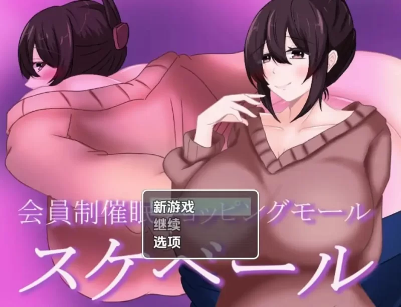 [RPG汉化PC安卓NTR]会员制催眠购物中心 [1+852M][百度盘]