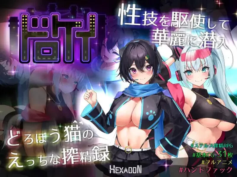 [PC-RPG] 【大型RPG/战斗H/动态/汉化】盗贼猫的色情榨精记录… [1+6.1G][百度盘]