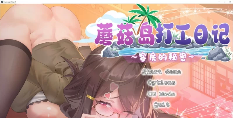 [互动SLG/PC/动态]蘑菇岛打工日记 ～客房的秘密～官方中文版[新作][1.6G/百度] [1+1.6G][百度盘]