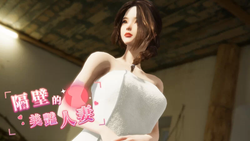 PC-SLG  互动/3D/全动态 隔壁的美艳人妻V1.321 STEAM官中 [1+12G][百度盘]