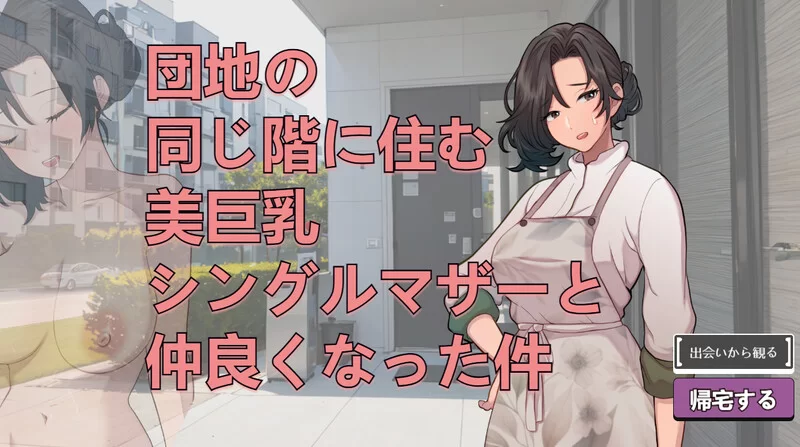 [PC-SLG] 【互动SLG/动态/生肉】关于和团地同层住的巨乳单身… [1+400M][百度盘]