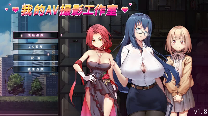 PC-SLG 经营/全动态 我的AV摄影工作室 V1.8 DL官中 [1+1G][百度盘]