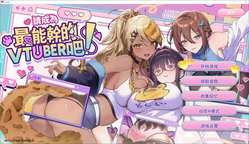 PC-SLG 日系 请成为最能干的VTuber吧V0.1.09 官方中文正式步兵版 [1+3.59G][百度盘]