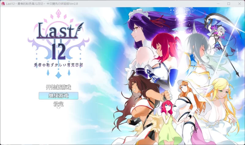 [PC/RPG/DL官中/巨乳/幻想/后宫/更新]Last12～勇者的羞羞育儿… [1+2.2G][百度盘]