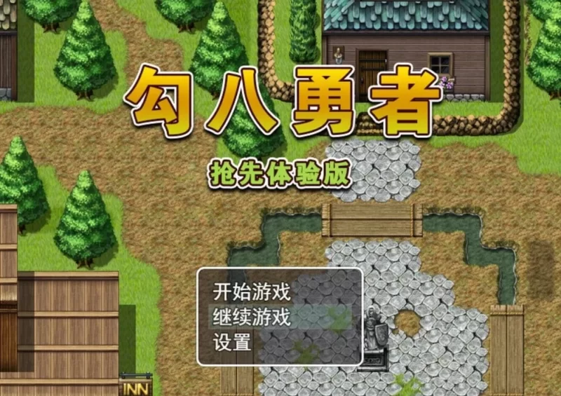 【探索RPG/NTR寝取】体验版勾八勇者V1.0[AOP模拟器] [1+655.5M][百度盘]