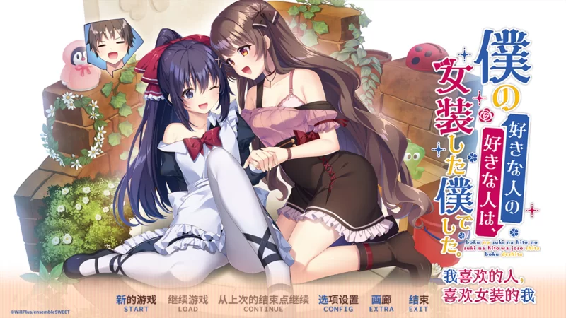 【精品ADV/官中/纯爱/骨科/PC】我喜欢的人，喜欢女装的我… [1+2.42G][百度盘]
