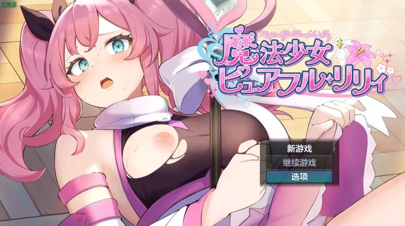 [日式RPG/AI汉化/pc] 魔法少女纯洁莉莉 [900M] [1+500m][百度盘]