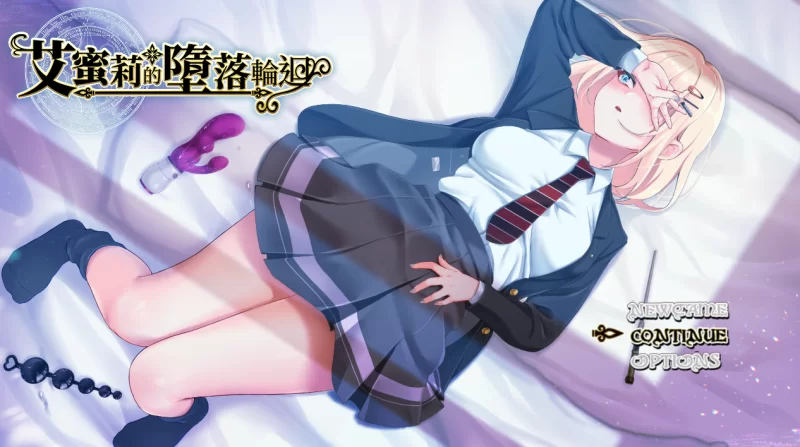 【RPG/PC】艾蜜莉的堕落轮回～ v1.24+全CG存档 [2+1.87G][百度盘]