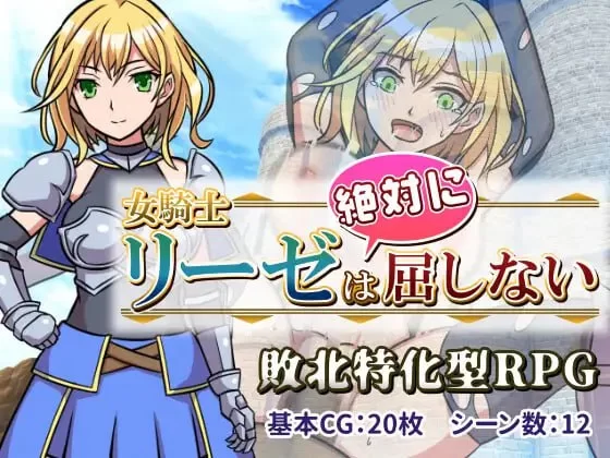 [RPG汉化PC]女骑士莉泽不会屈服! 女騎士リーゼは屈しない！ [1+447M][百度盘]