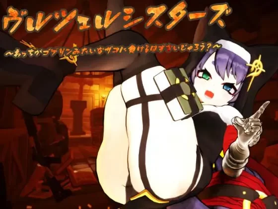 [SLG生肉PC动态CV]ヴルツェルシスターズ「わっちがゴブリ… [1+1.68G][百度盘]