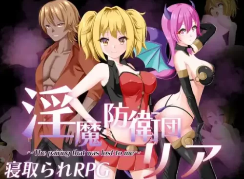 [双端/日式RPG/新汉化] 魅魔防卫队莉娅 v1.0 内嵌AI汉化 [2+1.7g][百度盘]