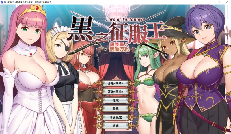 【SLG/精翻/PC】黑之征服王 Lord of Tartanova 全CG存档 [1+735M][百度盘]