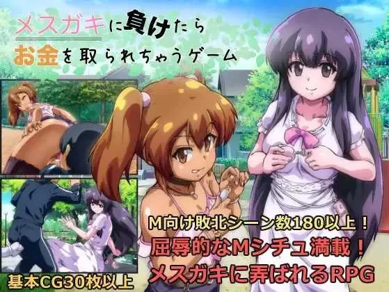 【日系RPG/汉化/PC】输给雌小鬼就会被抢钱的游戏 メスガキ… [1+1.64G][百度盘]