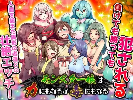 [RPG汉化PC]魔物娘既是力量也是毒药 モンスター娘は力にも… [1+657M][百度盘]