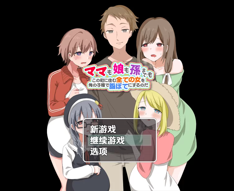 PC+安卓~妈妈辈女儿辈~人妻或JK搞大镇上所有女人肚子V1.0汉化 [2+1G][百度盘]